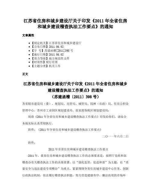 江苏省住房和城乡建设厅关于印发《2011年全省住房和城乡建设稽查执法工作要点》的通知