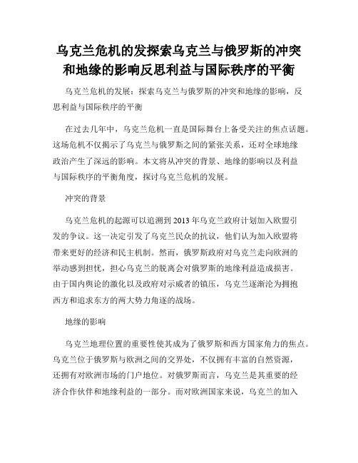 乌克兰危机的发探索乌克兰与俄罗斯的冲突和地缘的影响反思利益与国际秩序的平衡