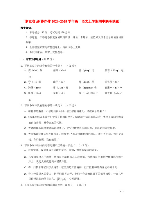 浙江省A9协作体2024_2025学年高一语文上学期期中联考试题