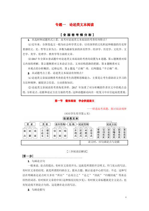 高考语文一轮复习第一部分现代文阅读专题一论述类文本阅读第一节整体阅读学会快速读文