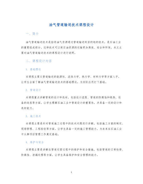 油气管道输送技术课程设计 (2)