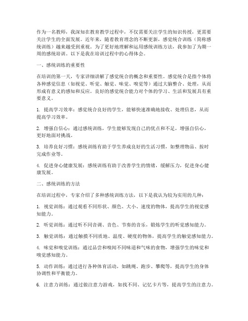 教师感统培训心得体会