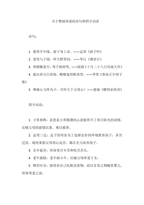 关于赞扬母爱的诗句和四字词语