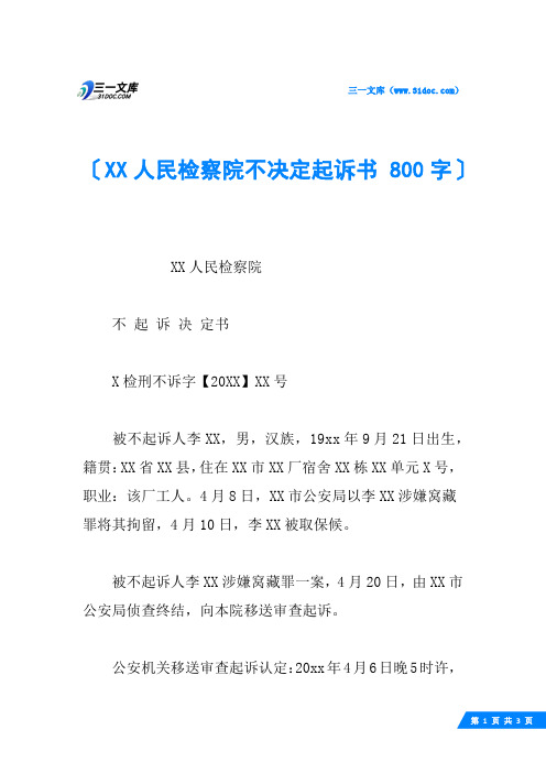 XX人民检察院不决定起诉书 800字