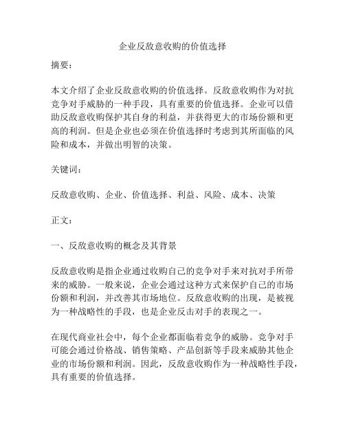 企业反敌意收购的价值选择