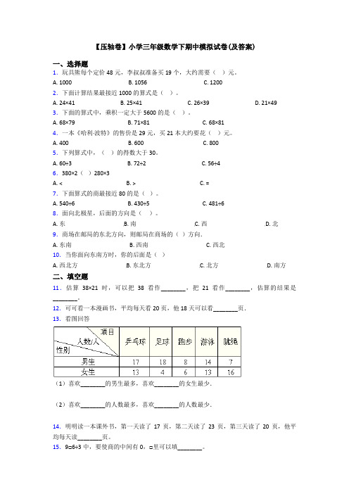 【压轴卷】小学三年级数学下期中模拟试卷(及答案)