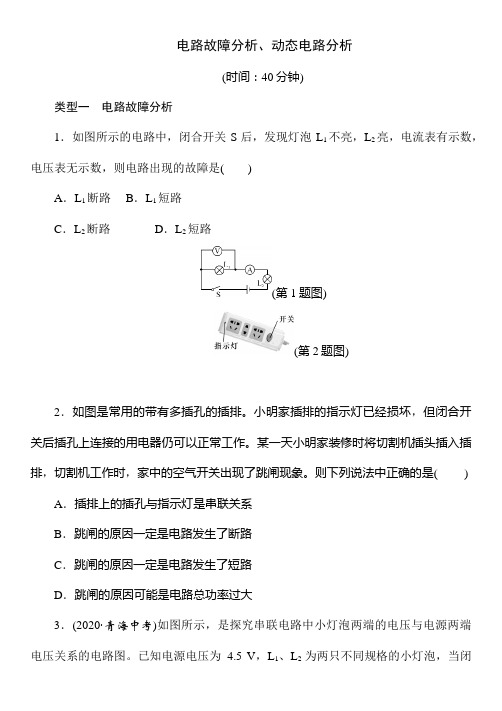 2021年春人教版物理中考专题突破——电路故障分析、动态电路分析(Word版附答案)