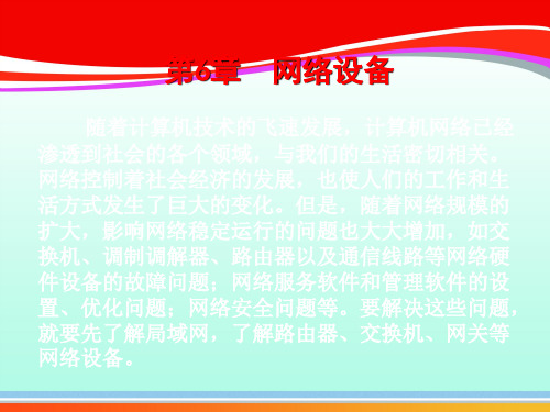 计算机外部设备使用与维护之网络设备(ppt 93页)