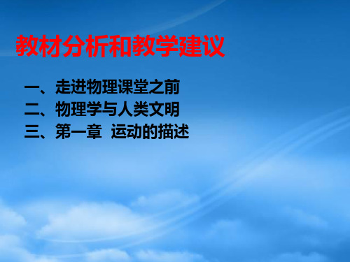 第一章教材分析和教学建议 新课标 人教