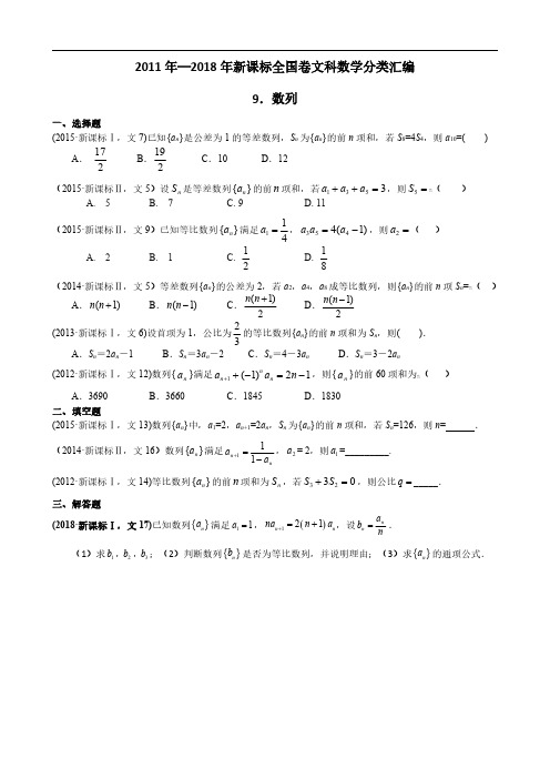 高考数学真题2011年—2018年新课标全国卷(1卷、2卷、3卷)文科数学试题分类汇编—9.数列