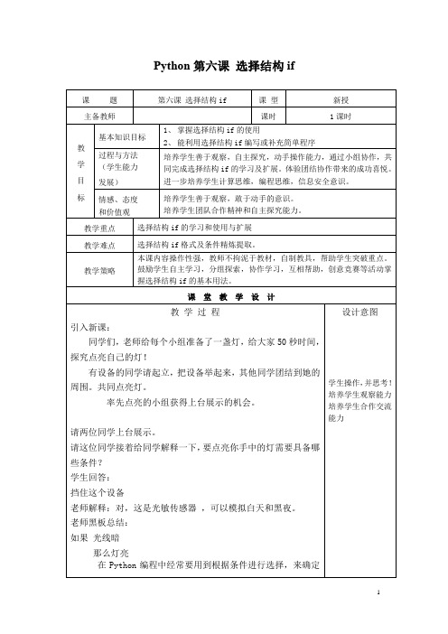 初中信息技术_python第六节选择结构if教学设计学情分析教材分析课后反思