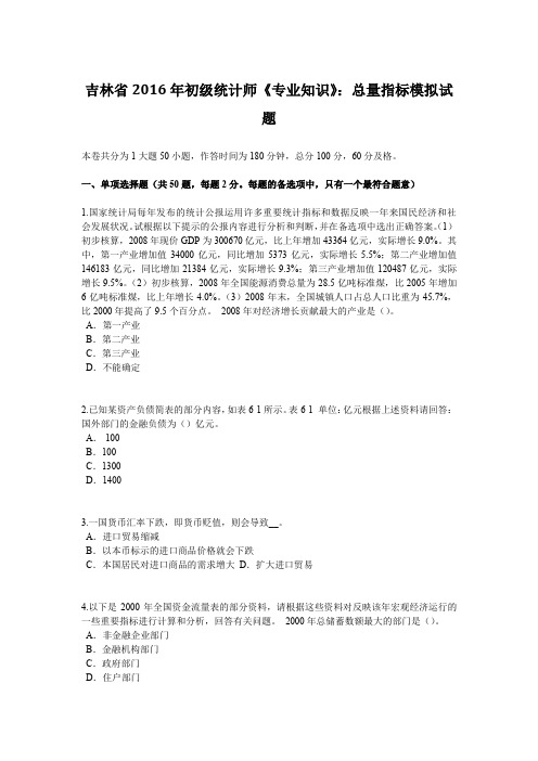 吉林省2016年初级统计师《专业知识》:总量指标模拟试题
