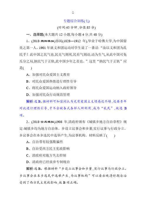 2019届高考历史(通史版)练习:第二部分 专题七 专题综合训练(七) 含解析