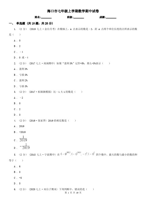 海口市七年级上学期数学期中试卷