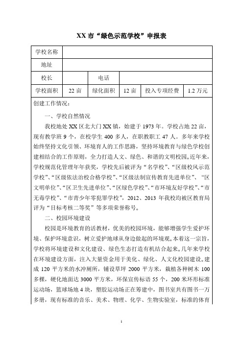 “环境友好型学校”申报表