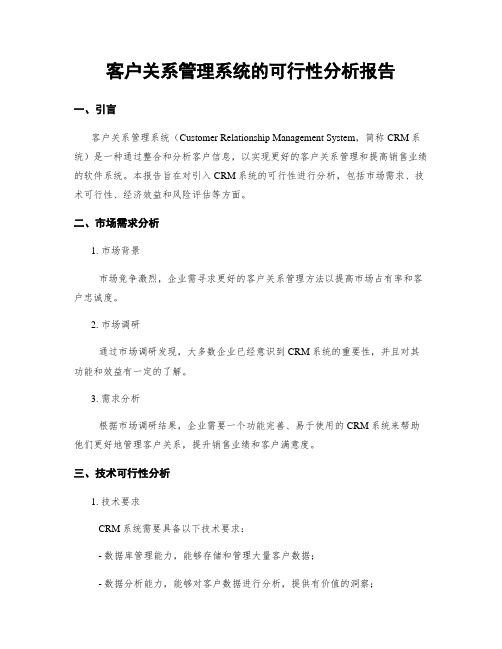 客户关系管理系统的可行性分析报告