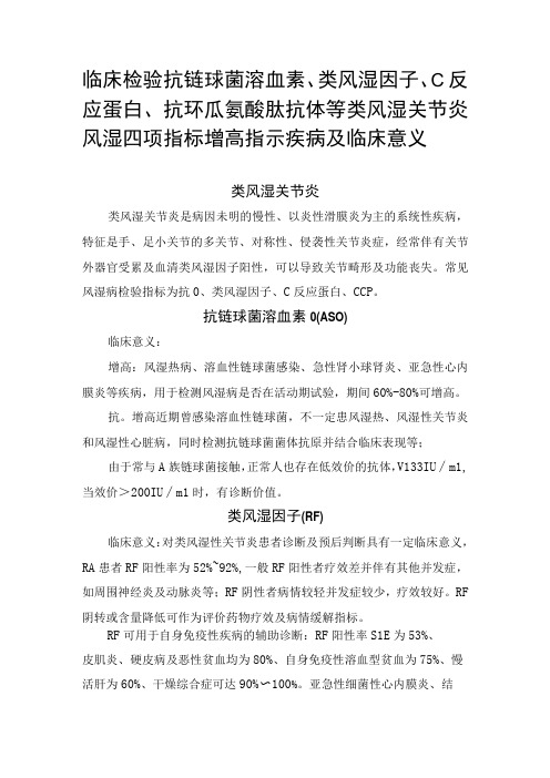 抗链球菌溶血素类风湿因子抗环瓜氨酸肽抗体等类风湿关节炎临床检验风湿四项指标增高常见疾病及临床意义