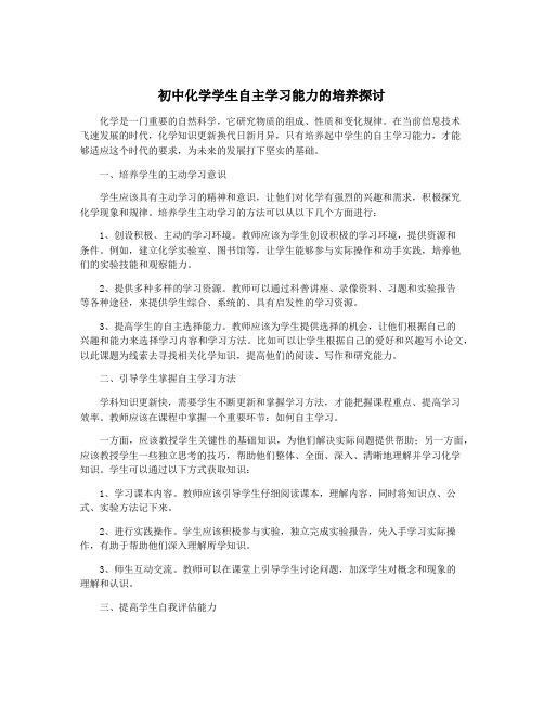 初中化学学生自主学习能力的培养探讨