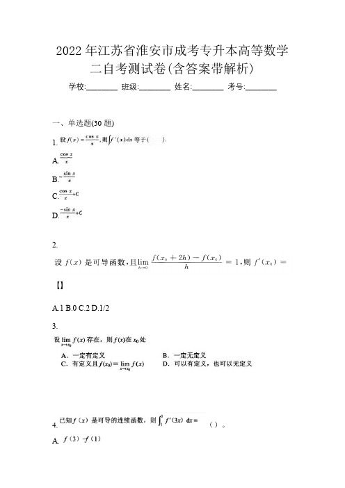 2022年江苏省淮安市成考专升本高等数学二自考测试卷(含答案带解析)