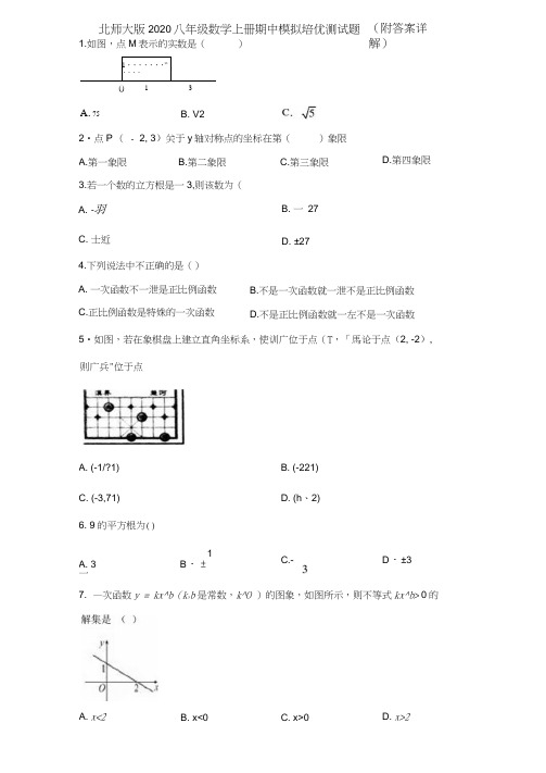 北师大版2020八年级数学上册期中模拟培优测试题(附答案详解)