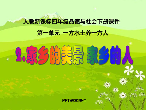 《家乡的美景_家乡的人》PPT课件