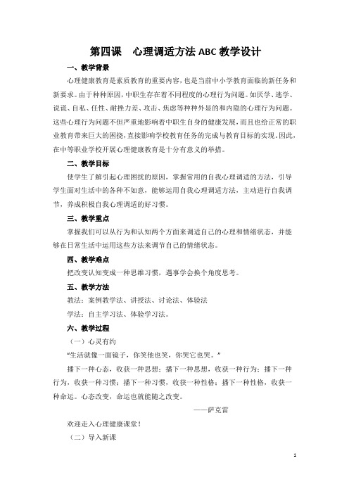 心理调适方法ABC——教学设计-【经典教育教学资料】