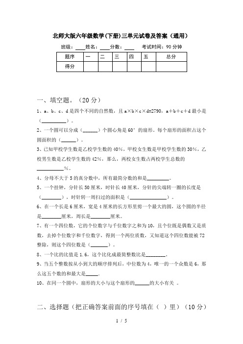 北师大版六年级数学(下册)三单元试卷及答案(通用)