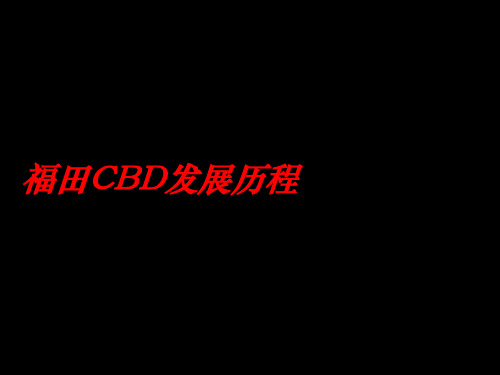 深圳_写字楼_深圳CBD发展