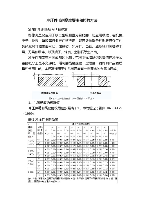 冲压件毛刺高度要求和检验方法