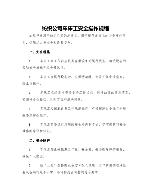 纺织公司车床工安全操作规程