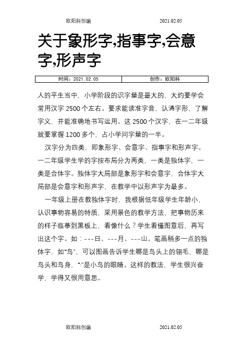 关于象形字,指事字,会意字,形声字之欧阳科创编