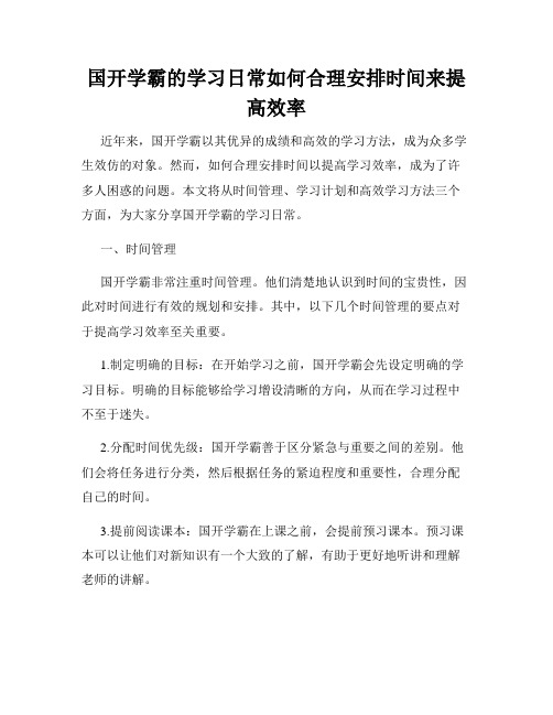 国开学霸的学习日常如何合理安排时间来提高效率