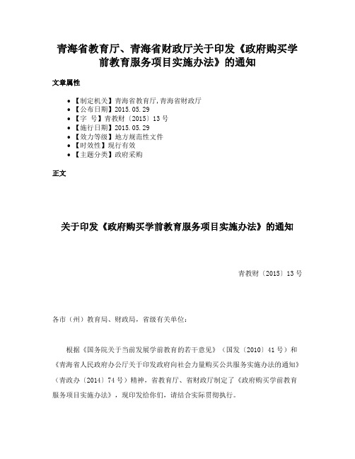 青海省教育厅、青海省财政厅关于印发《政府购买学前教育服务项目实施办法》的通知