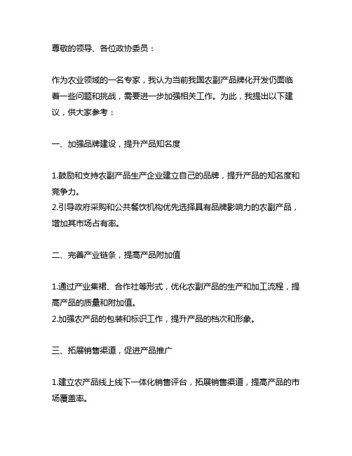 关于进一步加强农副特产品牌化开发的建议的政协提案