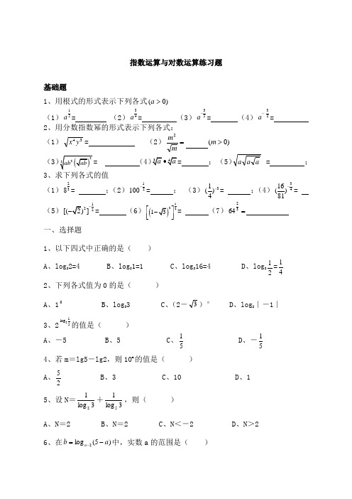 指数与对数运算练习题