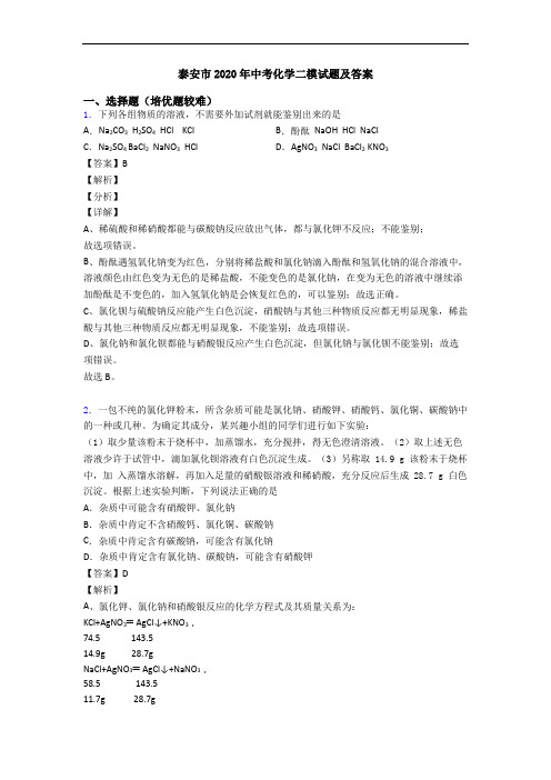 泰安市2020年中考化学二模试题及答案