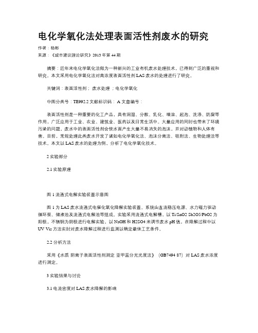 电化学氧化法处理表面活性剂废水的研究