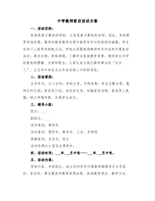 中学教师家访活动方案(3篇)