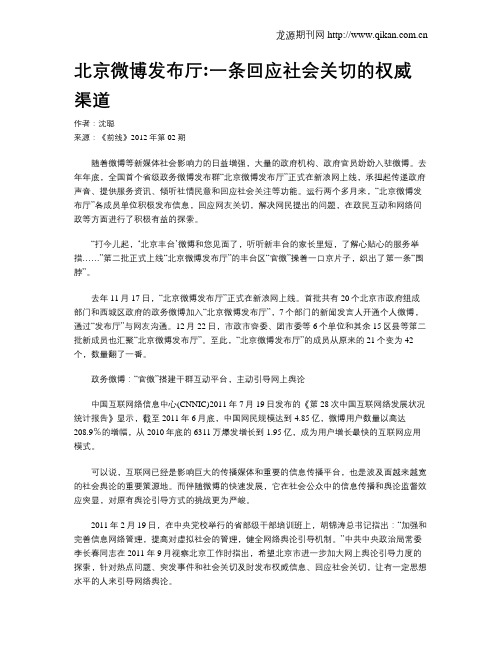 北京微博发布厅一条回应社会关切的权威渠道