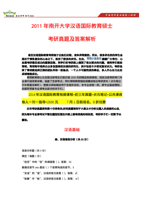 南开大学汉语国际教育2011年考研真题、招生简章、竞争难度