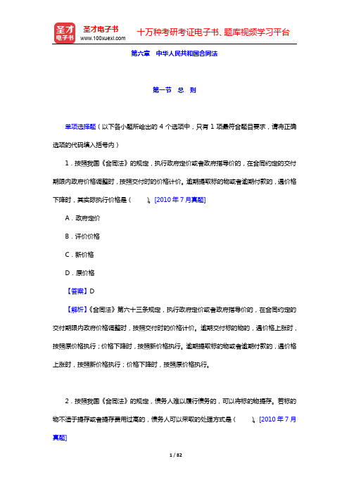 保险公估相关知识与法规过关必做1000题(含历年真题)-章节精练-第六章 中华人民共和国合同法【圣才