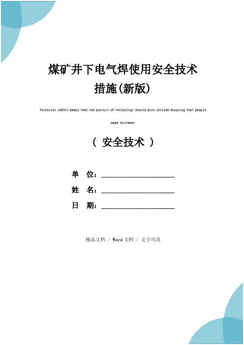 煤矿井下电气焊使用安全技术措施(新版)