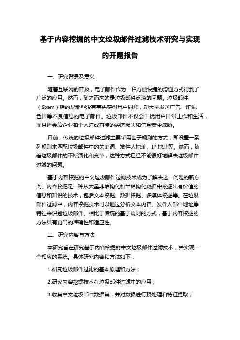 基于内容挖掘的中文垃圾邮件过滤技术研究与实现的开题报告