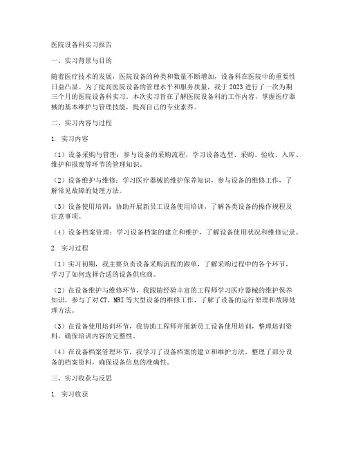 医院设备科实习报告