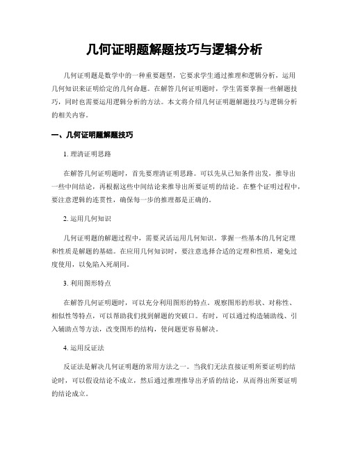 几何证明题解题技巧与逻辑分析