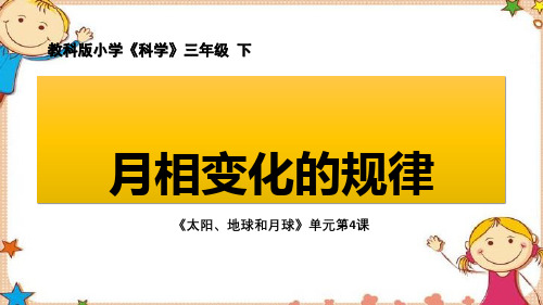 教科版三年级下册相关科学月相变化的规律课件