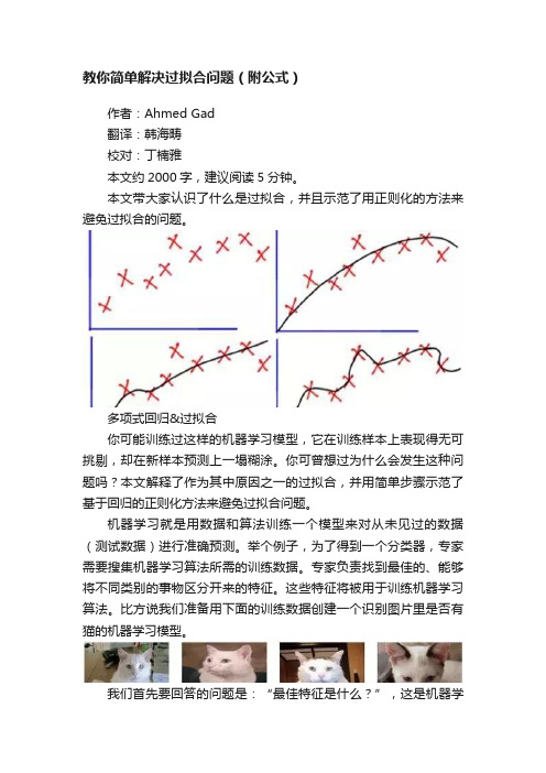 教你简单解决过拟合问题（附公式）