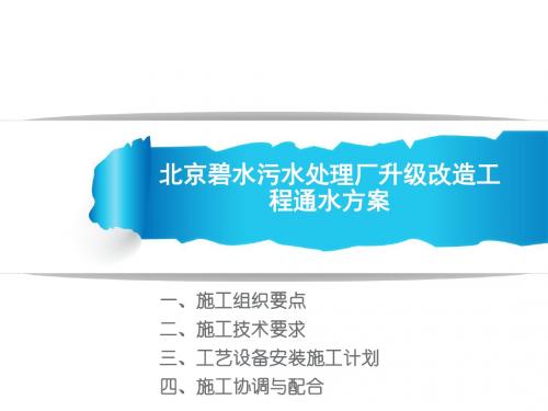 北京碧水污水处理厂升级改造工程通水方案