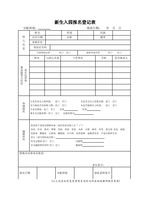 幼儿园新生入园登记表