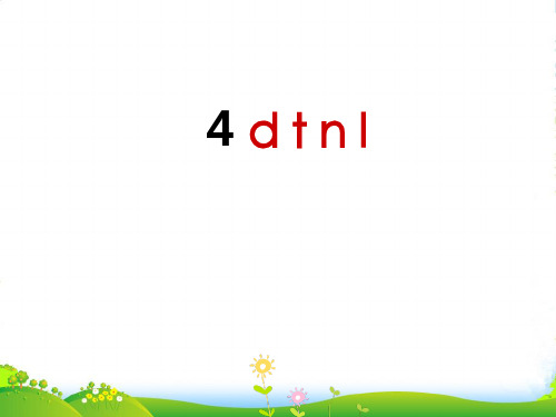 人教一年级语文上册汉语拼音4《dtnl》课件2